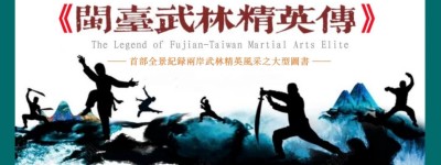 以武為媒促兩岸融合 大型圖書《閩台武林精英傳》編纂啟動