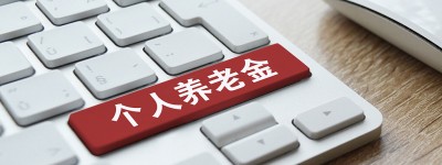 个人养老金制度将全面实施 如何领取？是否需要缴税？一文读懂