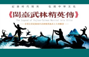 以武為媒促兩岸融合 大型圖書《閩台武林精英傳》編纂啟動