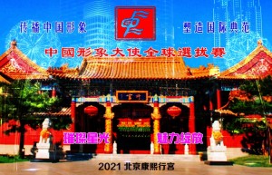 重磅官宣|2021中国形象大使全球选拔赛即将全新启航